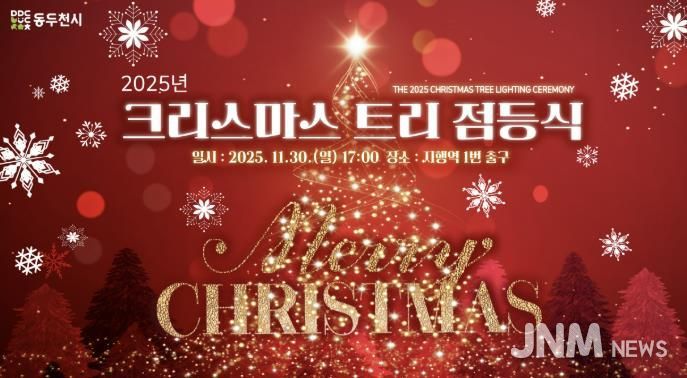 동두천시, 2025년 크리스마스 트리 점등식 개최