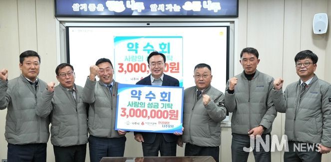 나주교통 노동조합 조합원들로 구성된 약수회는 지난 26일 나주시 관내 저소득층 지원을 위한 후원금 300만 원을 나주시에 전달했다.