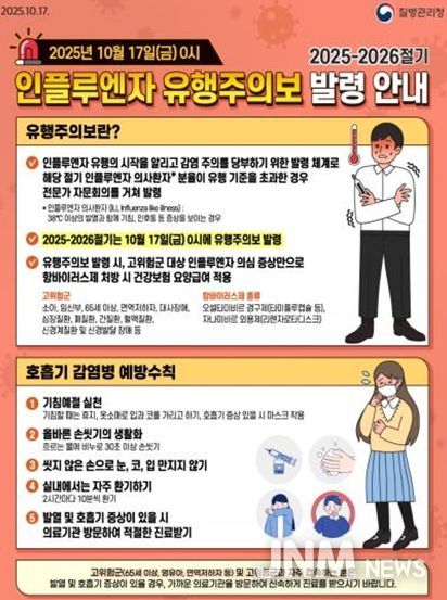 ‘인플루엔자 유행주의보’고위험군 예방접종 및 예방수칙 당부