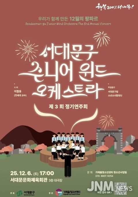 서대문구 주니어 윈드 오케스트라 제3회 정기연주회 포스터