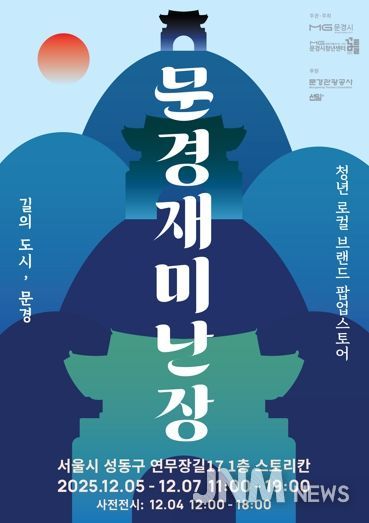 문경 청년 창업가들, 성수동에서 소비자와 만난다. ‘문경재미난장’오픈