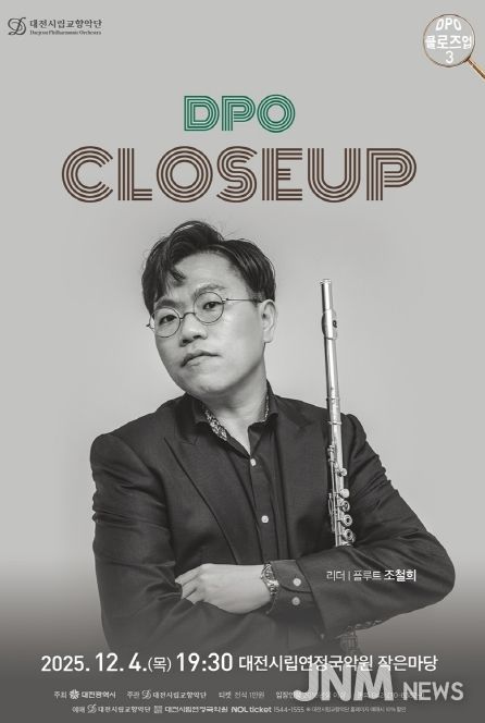 대전시립교향악단 DPO 클로즈업 3, 플루트 수석 조철희