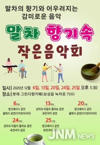 보성군, ‘말차 향기속 작은 음악회’ 개최_포스터