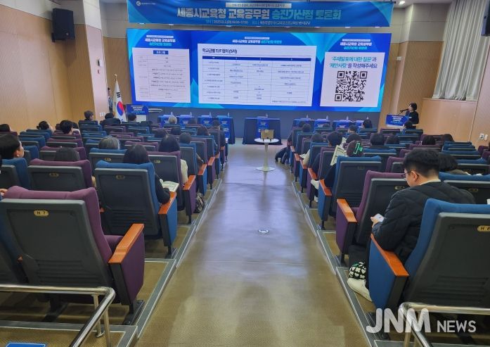 세종시교육청, 교육공무원 승진가산점 토론회 개최