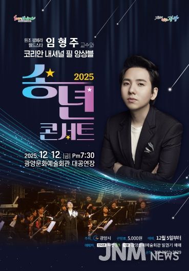 세계적 팝페라테너 임형주, 광양문화예술회관에서 ‘송년 콘서트’ 개최