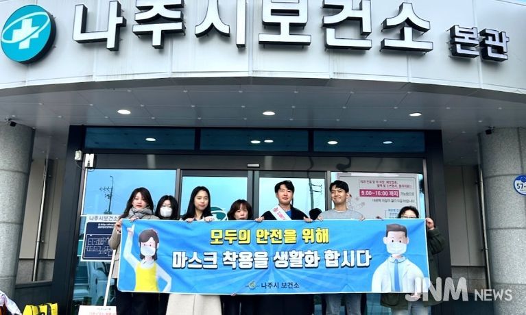 나주시보건소는 최근 인플루엔자 의심 환자가 증가하고 질병관리청이 인플루엔자 ‘주의’ 단계를 발령 함에 따라 지역사회 감염 확산을 차단하기 위해 이달 31일까지 마스크 착용 캠페인에 나섰다.
