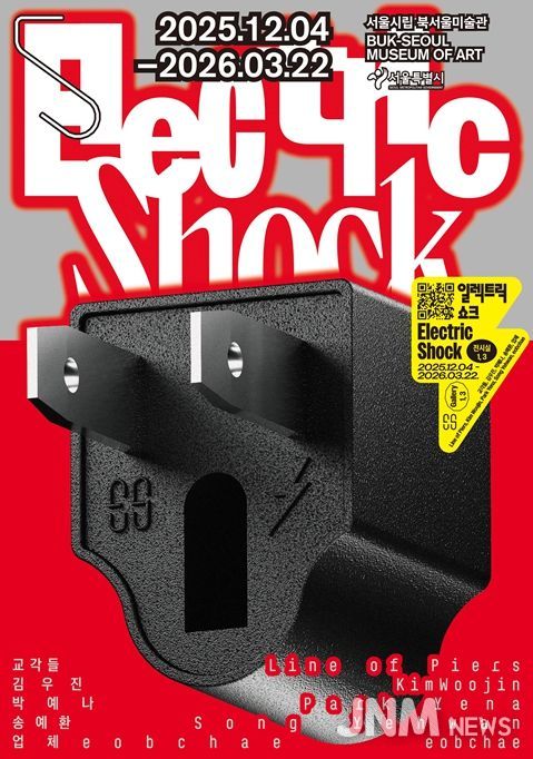 기획전 '일렉트릭 쇼크' 포스터