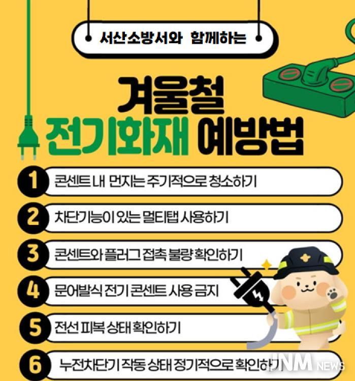 서산소방서, 겨울철 전기화재 예방수칙 준수 당부