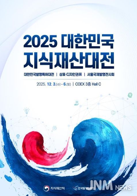 2025 대한민국 지식재산대전 포스터
