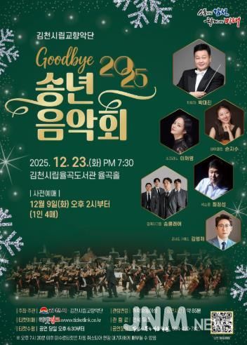 김천시 2025년 시립교향악단 송년음악회 개최