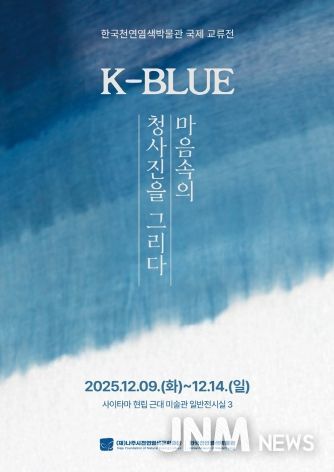 한일 천연염색 국제 교류전 ‘K-BLUE, 마음속의 청사진을 그리다’ 포스터.(사진 제공-재.나주시천연염색문화재단)