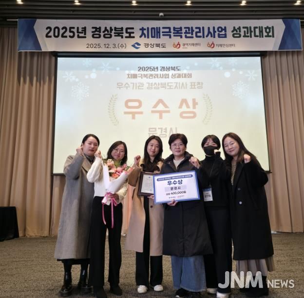 문경시치매안심센터, 2025년 경상북도 치매극복관리사업 우수상 수상
