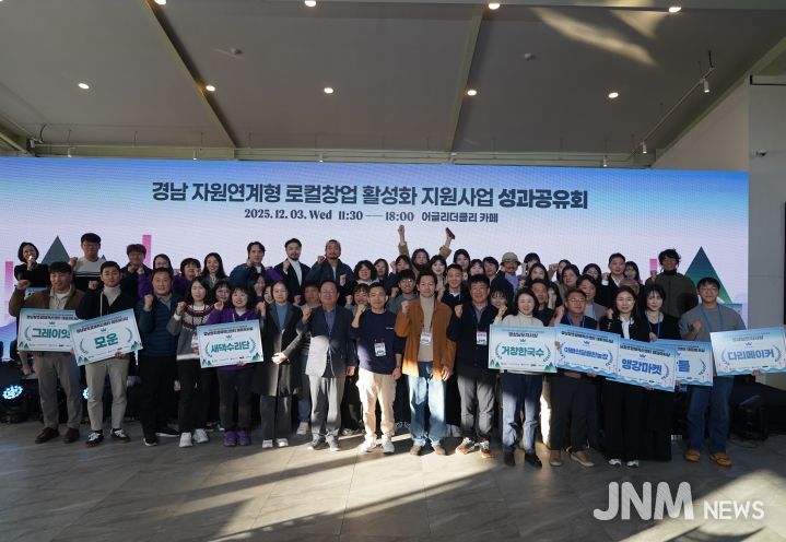 2025년 경남 자원연계형 로컬창업 활성화 지원사업 성과공유회