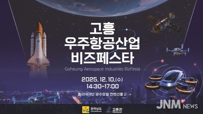 고흥군, 광주·전라권 ‘2025 고흥 우주항공산업 비즈 페스타’개최