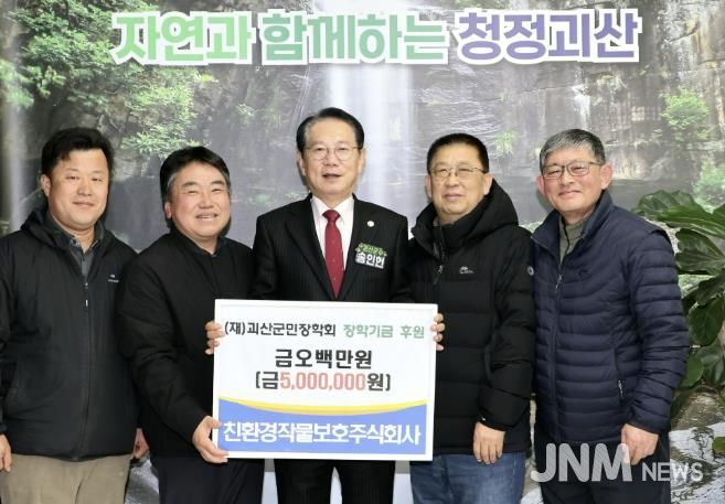 친환경작물보호(주), 괴산군민장학회에 장학금 500만 원 기탁