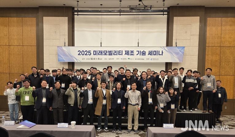 ‘2025 미래모빌리티 제조기술 세미나’ 단체기념사진