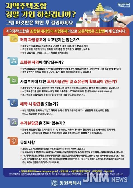 지역주택조합 유의사항 안내문
