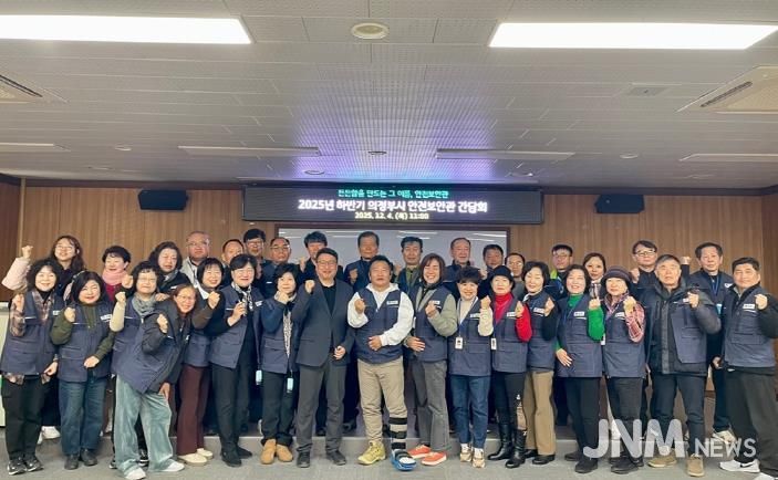 의정부시, 2025년 하반기 안전보안관 간담회 개최