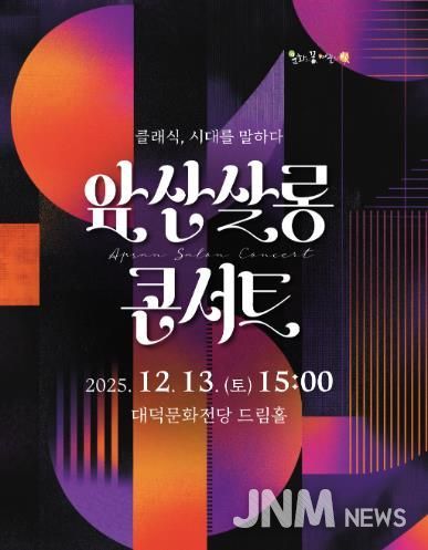 대구 남구 대덕문화전당 ‘앞산살롱콘서트’ 개최