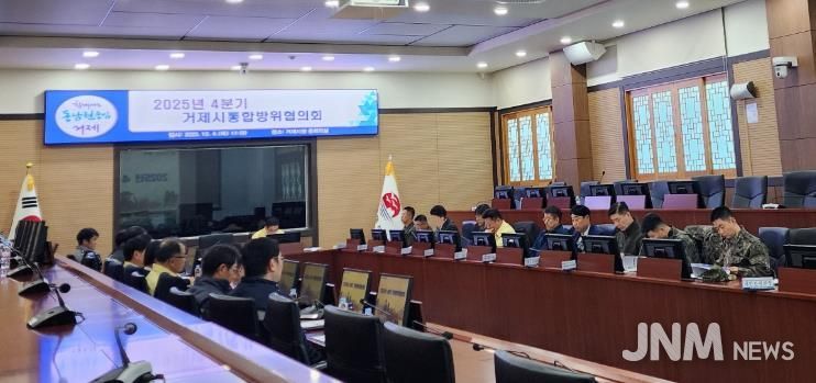 거제시, 4분기 통합방위협의회 개최