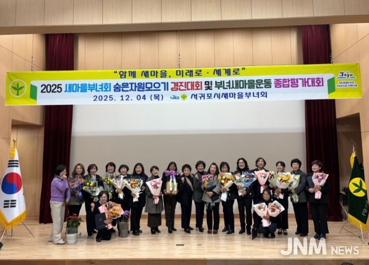2025 새마을부녀회 숨은자원모으기 경진대회 및 부녀새마을운동 종합평가대회