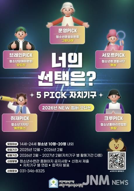 의왕시청소년수련관, 자치기구 참여 청소년 모집