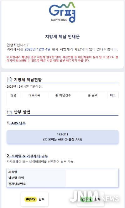 가평군, 카톡으로 지방세 체납 안내