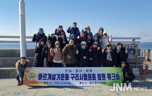 바르게살기운동 구리시협의회, 2025년 임원 워크숍 개최