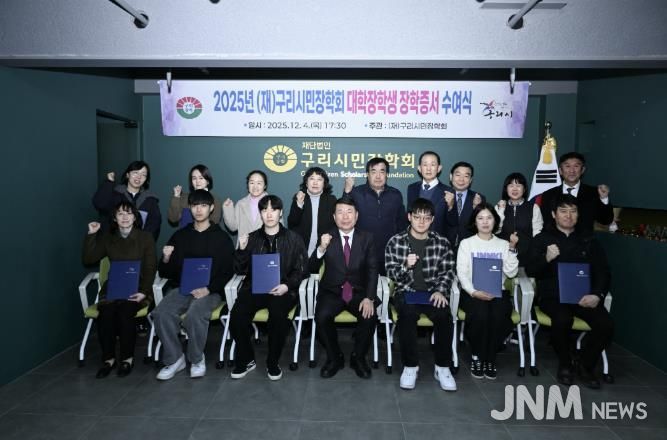 (재)구리시민장학회, ‘2025 대학생 장학 증서 전달식’ 개최