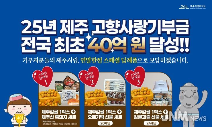 제주고향사랑기부금 40억 원 달성 답례품 안내문