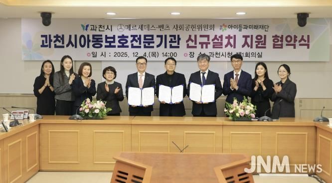 과천시, ‘아동보호전문기관’ 단독 설립 추진…메르세데스-벤츠 사회공헌위원회·아이들과미래재단, 기브앤 레이스 기부금 5억 원 지원