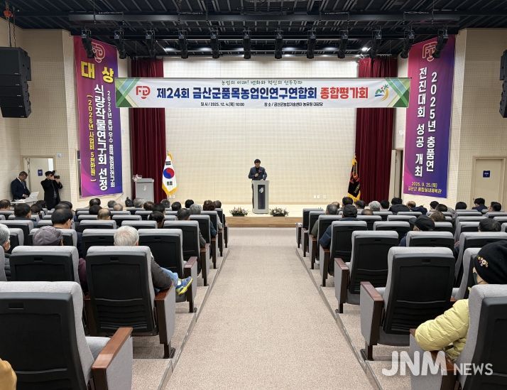 제24회 금산군품목농업인연구연합회 종합평가회