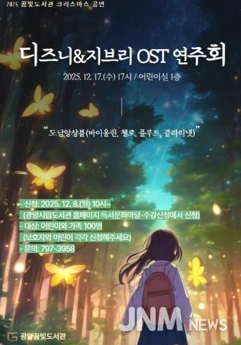 광양꿈빛도서관, ‘디즈니&지브리 OST 연주회’ 개최