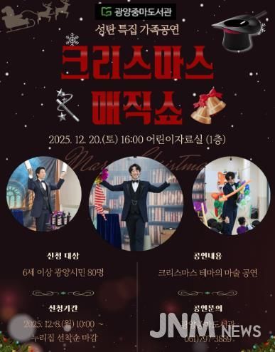 광양중마도서관, 성탄 특집 ‘크리스마스 매직쇼’ 공연 개최