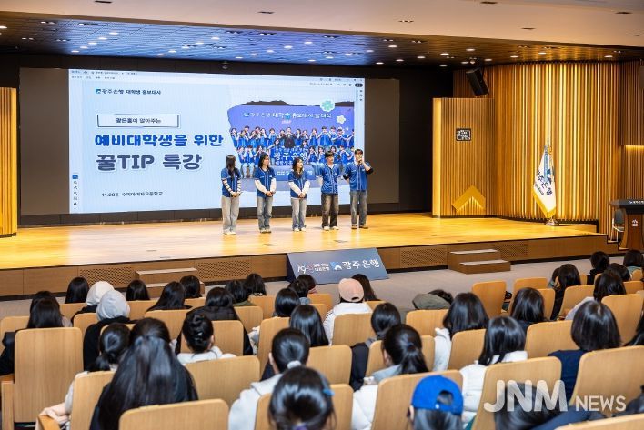 광주은행, 수능 마친 고3 대상 금융교육, 실생활 중심 강의 호응