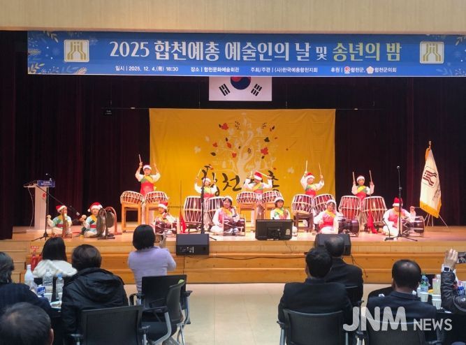 2025 합천예총 ‘예술인의 날 및 송년의 밤’