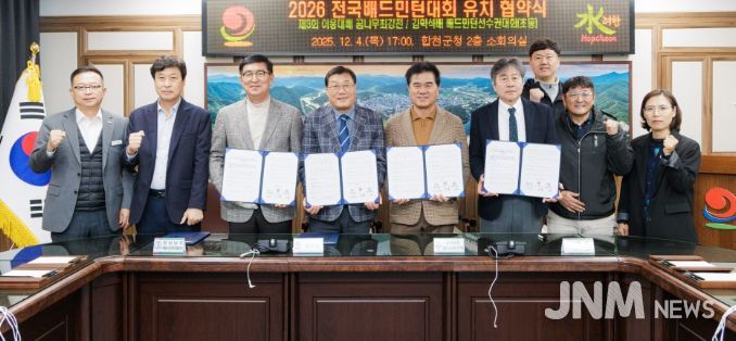 합천군, 2026년 전국 배드민턴대회 유치 협약