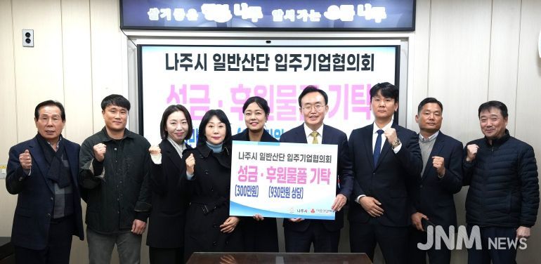 나주 일반산단 입주기업협의회는 지난 3일 나주시청에서 취약계층 지원을 위한 식료품과 성금 등 1260만 원 상당의 성금과 성품을 나주시에 전달했다.