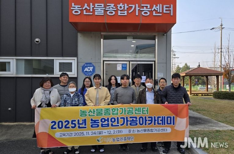 2025년 농업인가공아카데미 3차 교육에 참여한 수료생들이 단체 기념사진을 찍고 있다.