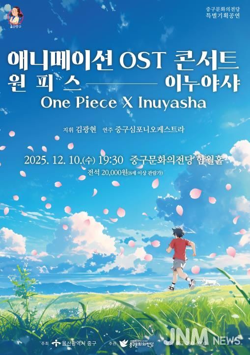 중구문화의전당, '애니메이션 OST 콘서트-원피스X이누야샤' 기획공연 개최