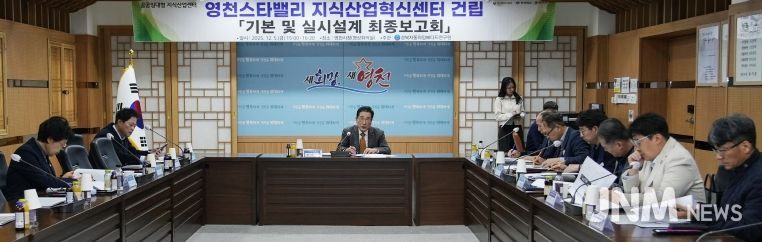 영천시는 5일 시청 영상회의실에서 ‘영천스타밸리 지식산업혁신센터 건립사업’의 기본 및 실시설계 최종보고회를 개최했다.