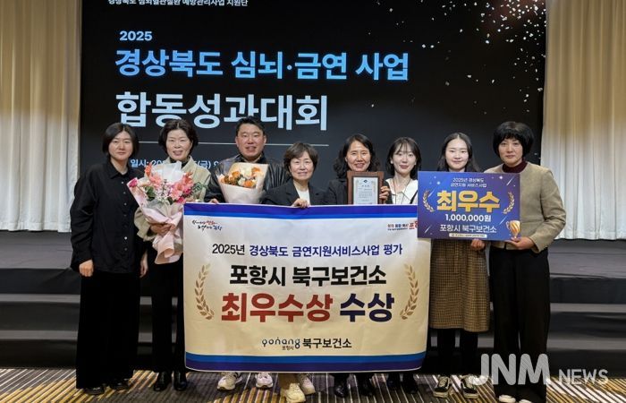 포항시 북구보건소는 지난 5일 경상북도가 주관하는 ‘2025년 심뇌·금연사업 합동 성과대회’에서 금연지원서비스사업 부문 최우수상을 수상했다.