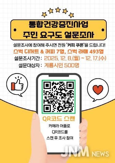 통합건강증진사업 주민요구도 설문조사 포스터