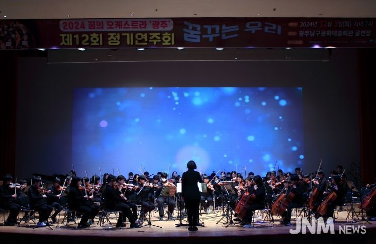 남구 꿈의 오케스트라 정기연주회