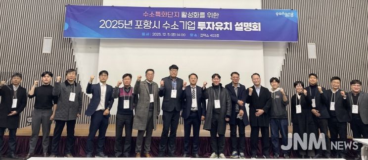 포항시는 지난 5일 일산 킨텍스에서 ‘2025년 수소특화단지 투자유치 설명회’를 개최했다.