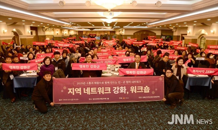 강화군지역사회보장협의체, 네트워크 강화 워크숍 성황리 개최