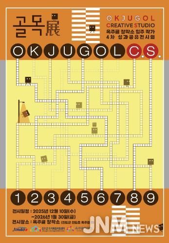 진도군, 제4회 옥주골창작소 입주 작가 성과공유 발표 및 전시회 개최