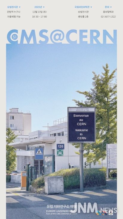 'CMS@CERN, 유럽 지하연구소 여행' 행사 포스터