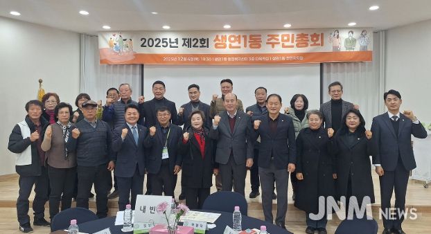 동두천시 생연1동, ‘2025년 제2회 주민총회’ 성황리 개최