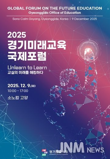 2025 경기미래교육 국제포럼 포스터